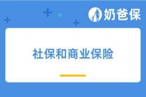 第六节:有社保就不需要买商业保险了吗