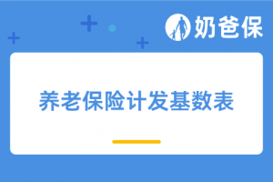采用计发基数和平均工资计算退休金差别在哪?附2024年养老保险计发基数表