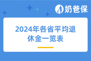 2024年各省平均退休金一览表,还有必要补充商业年金险吗?