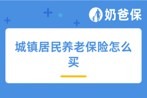 城镇居民养老保险怎么买?还要买商业养老保险吗?