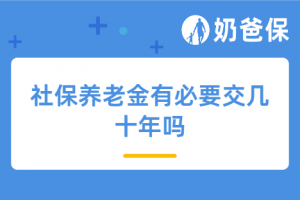 社保养老金有必要交几十年吗?还有哪种方法可以规划养老金?