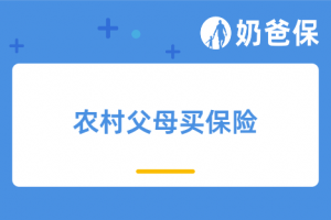 怎么给在农村的父母买保险?健康保险和养老保险怎么买?附父母保险方案