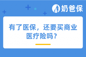 有了医保,还要买商业医疗险吗?