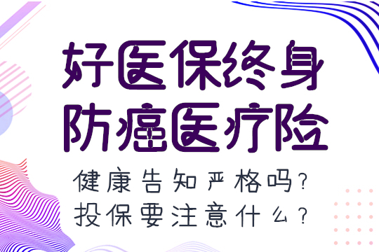 好医保终身防癌医疗险